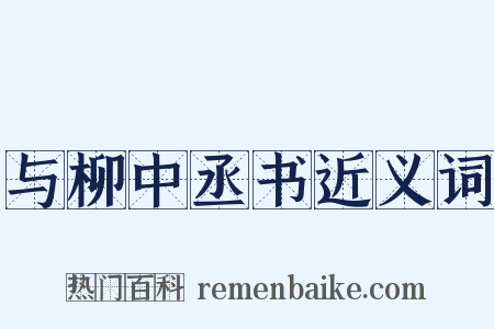 与柳中丞书近义词是什么意思的图片